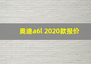 奥迪a6l 2020款报价